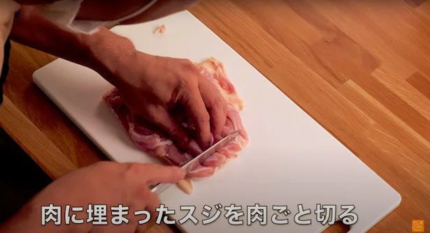 もうひとつは…肉に埋まったスジを肉ごと切る！