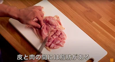 肉と皮の間に脂が▶ここにも大きな脂が！