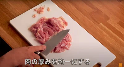 肉の厚みを均一にする