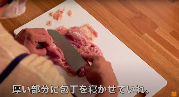 厚い部分に包丁を寝かせて入れる▶肉を開くとこうなる！