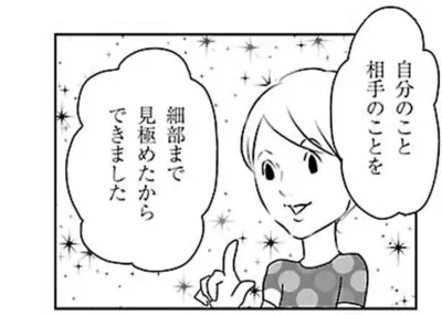 自分のこと相手のこと細部まで見極めたから