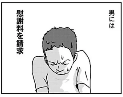 男には慰謝料を請求