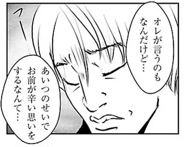 あいつのせいでお前が辛い思いをするなんて…