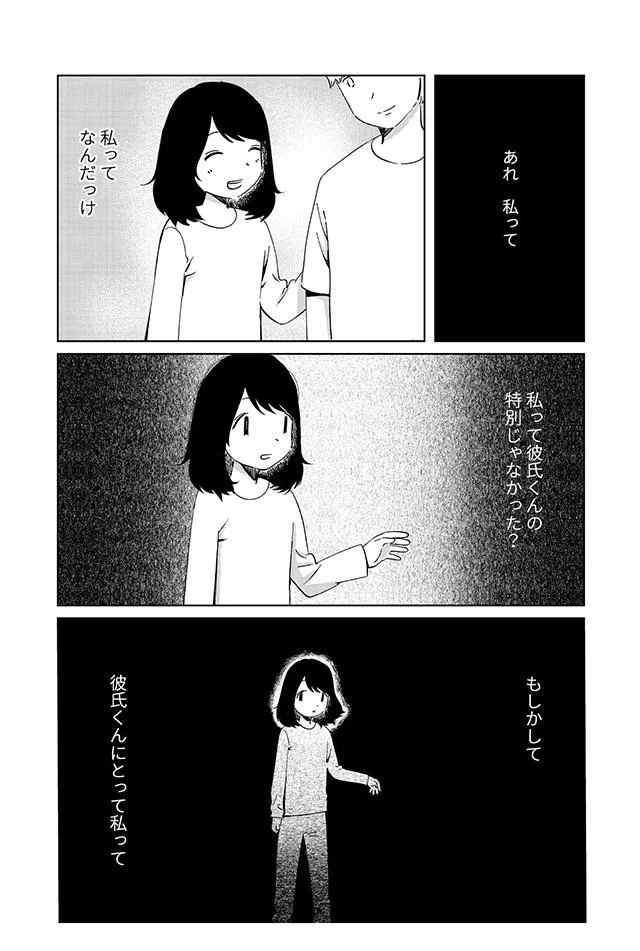 彼氏くんの特別じゃなかった？