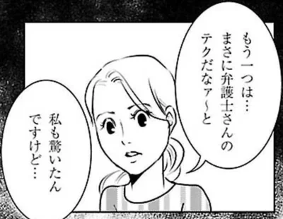まさに弁護士さんのテクだなぁ〜と