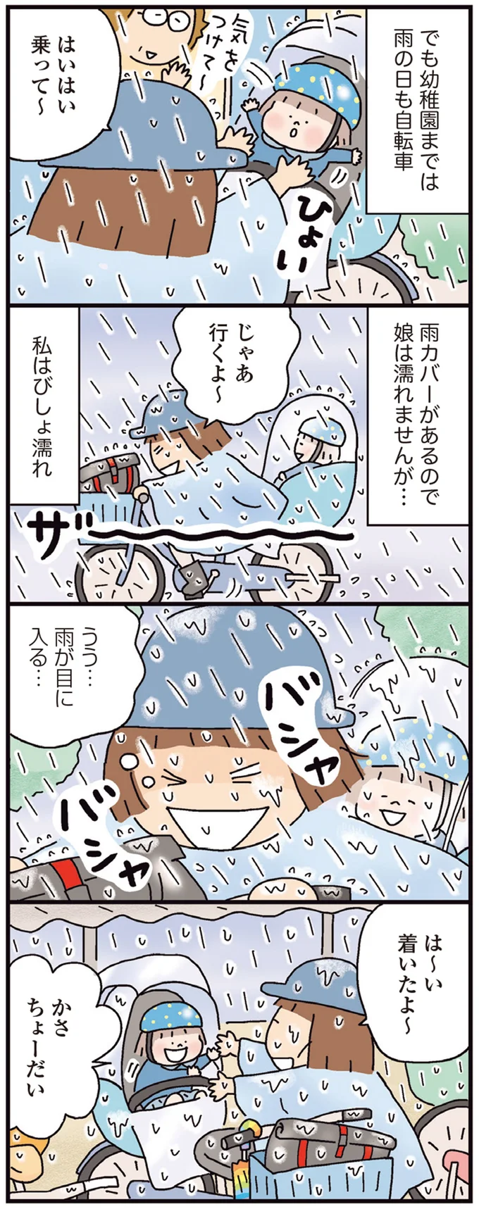 私はびしょ濡れ
