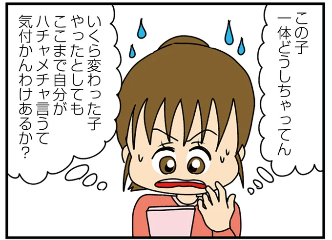 この子一体どうしちゃったの？