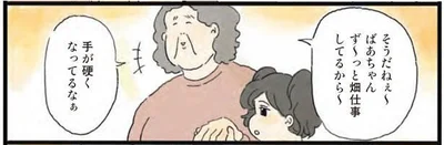 ばぁちゃんの手ってさ～