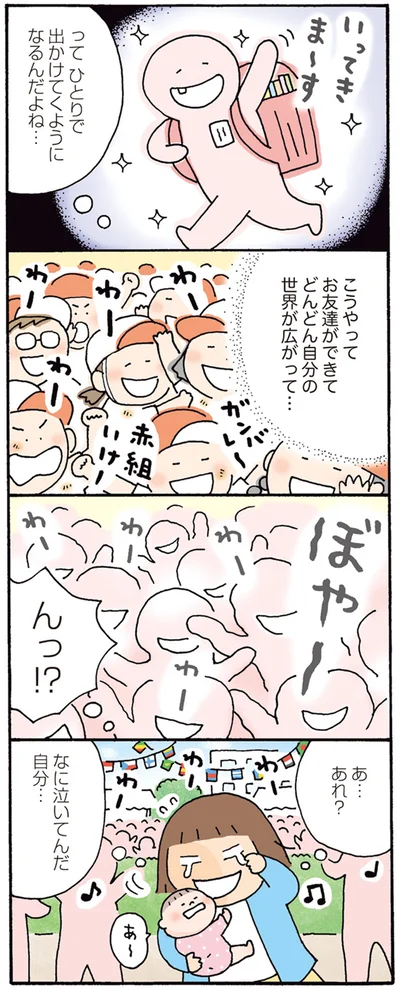 ひとりで出かけてくようになるんだよね…