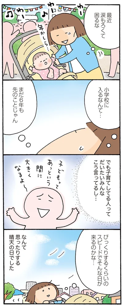 まだ6年も先のことじゃん