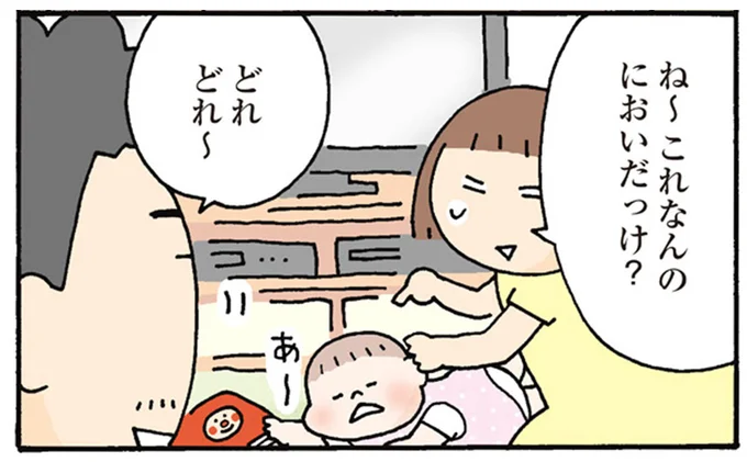 ね~ これなんのにおいだっけ?