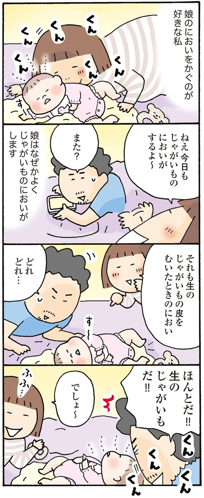 娘はなぜかよくじゃがいものにおいがします