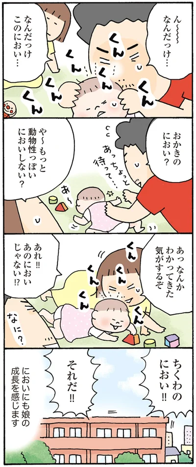 においにも娘の成長を感じます