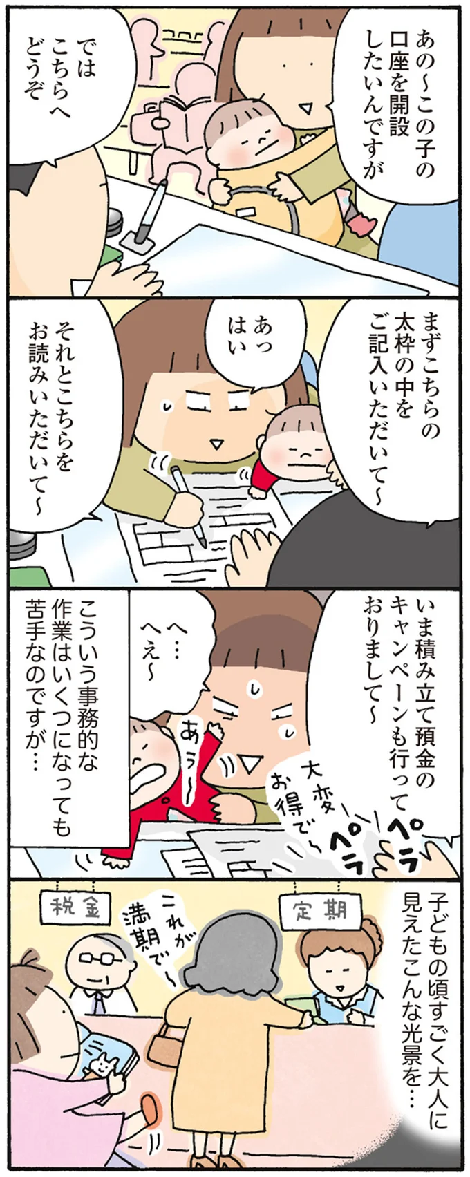 この子の口座を開設したいんですが