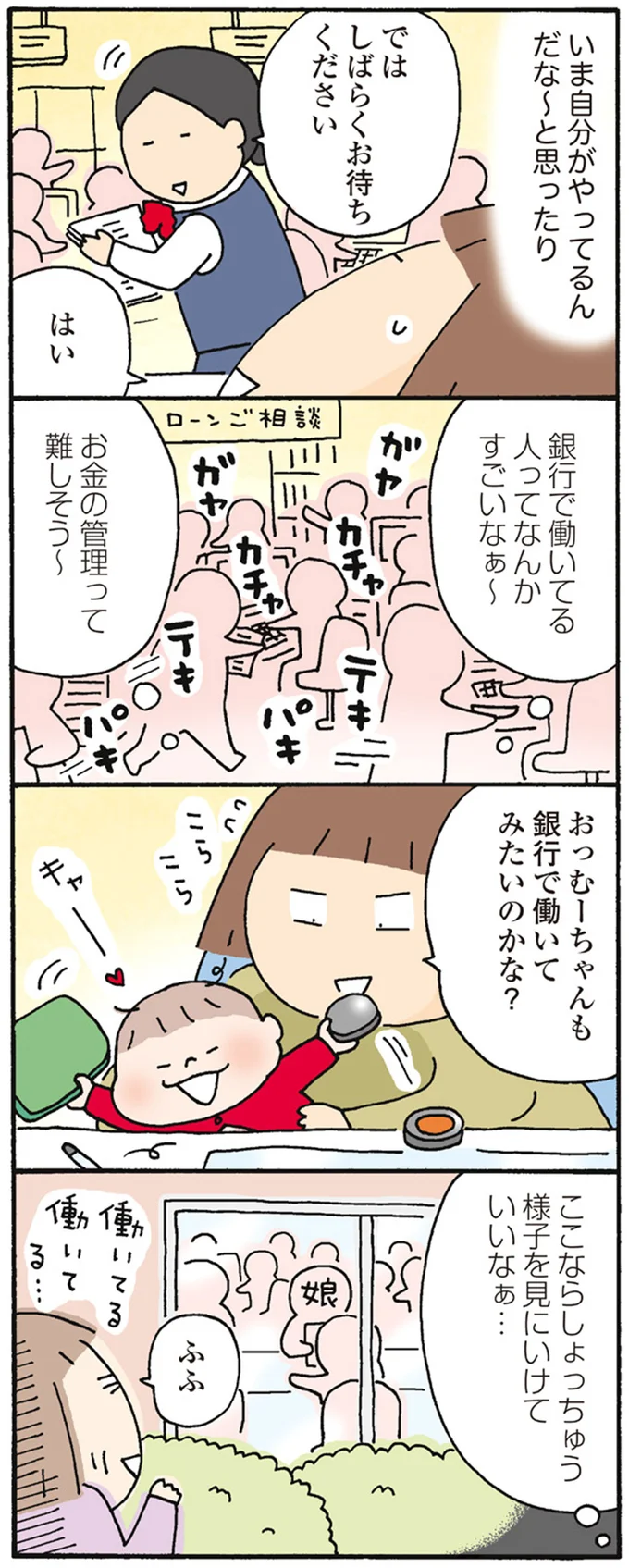 銀行で働いてる人ってなんかすごいなぁ～