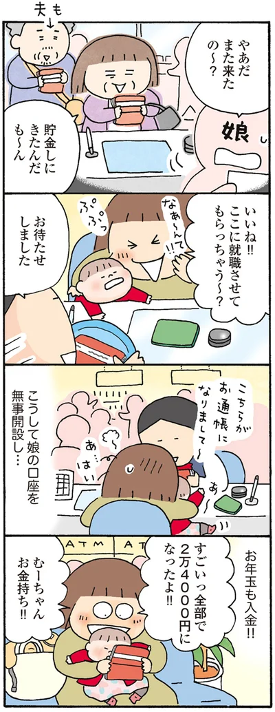 お年玉も入金！！