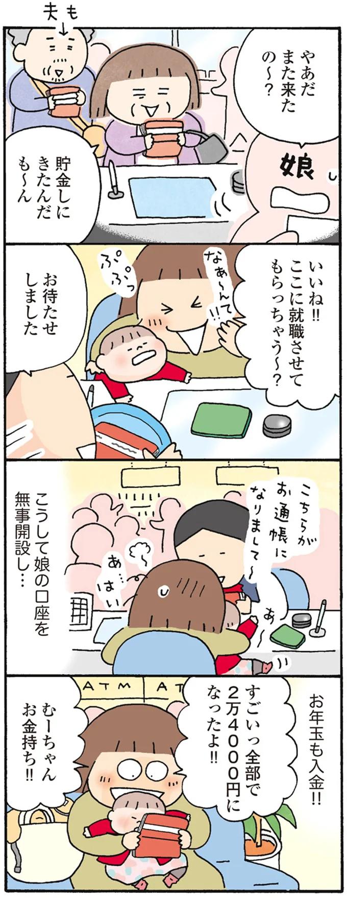 お年玉も入金！！