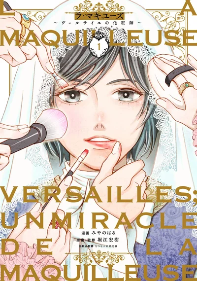 理系女子のタイムスリップ浪漫『ラ・マキユーズ～ヴェルサイユの化粧師～』