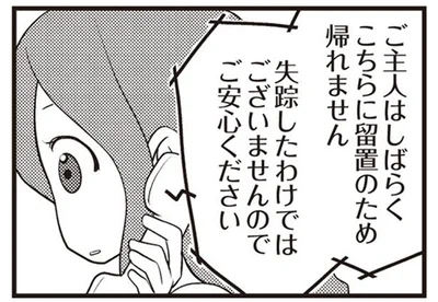ご主人はしばらくこちらに留置のため帰れません