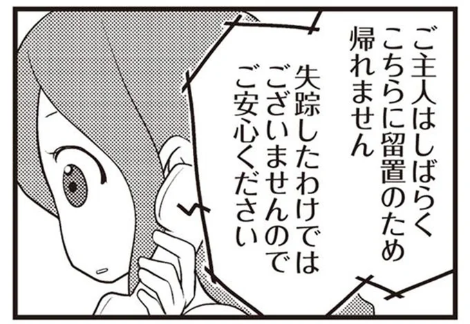 ご主人はしばらくこちらに留置のため帰れません
