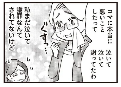 私まだ泣いて謝罪なんてされてないけど