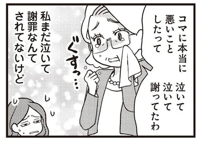私まだ泣いて謝罪なんてされてないけど