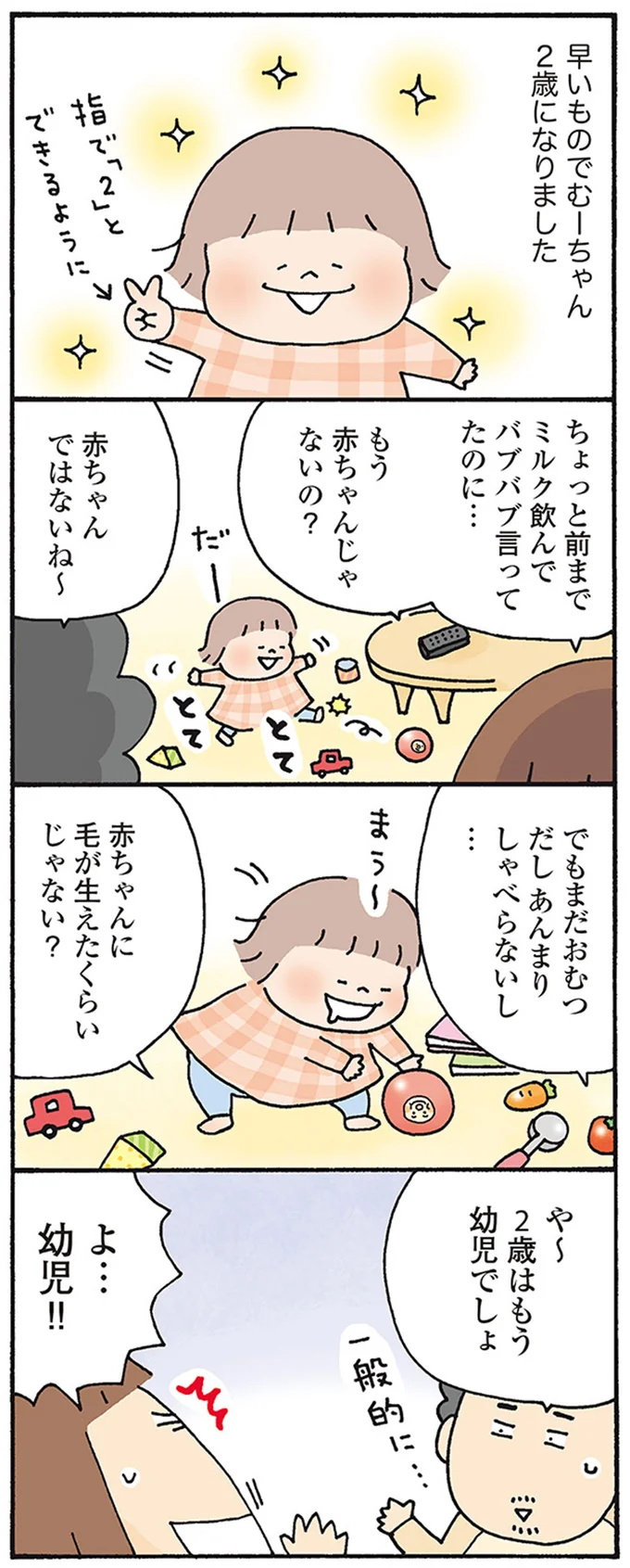 赤ちゃんに毛が生えたくらいじゃない？
