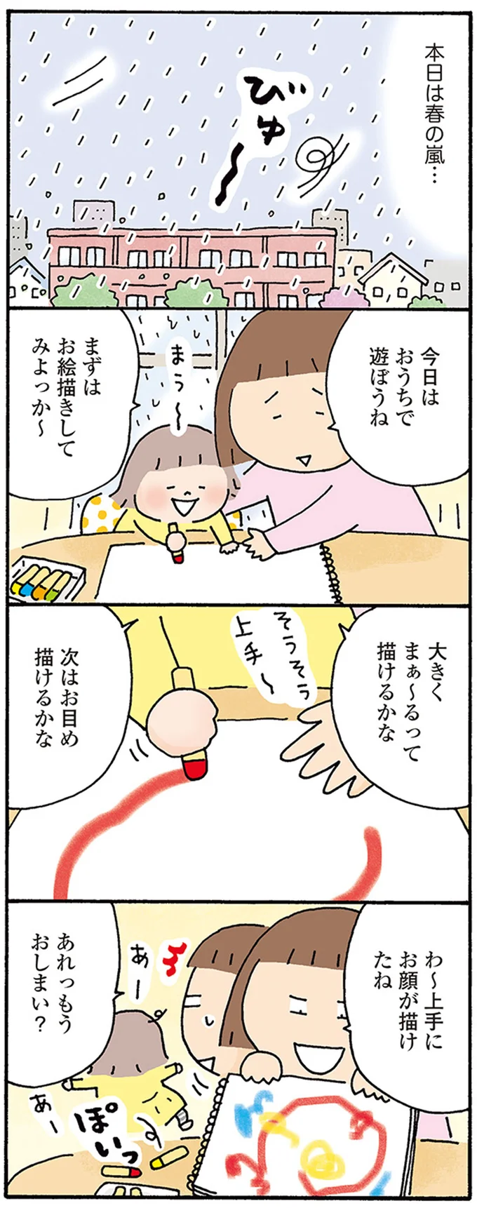 あれっ　もうおしまい？