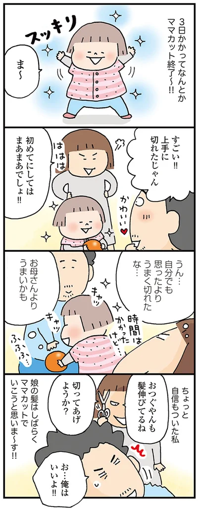 すごい！！上手に切れたじゃん