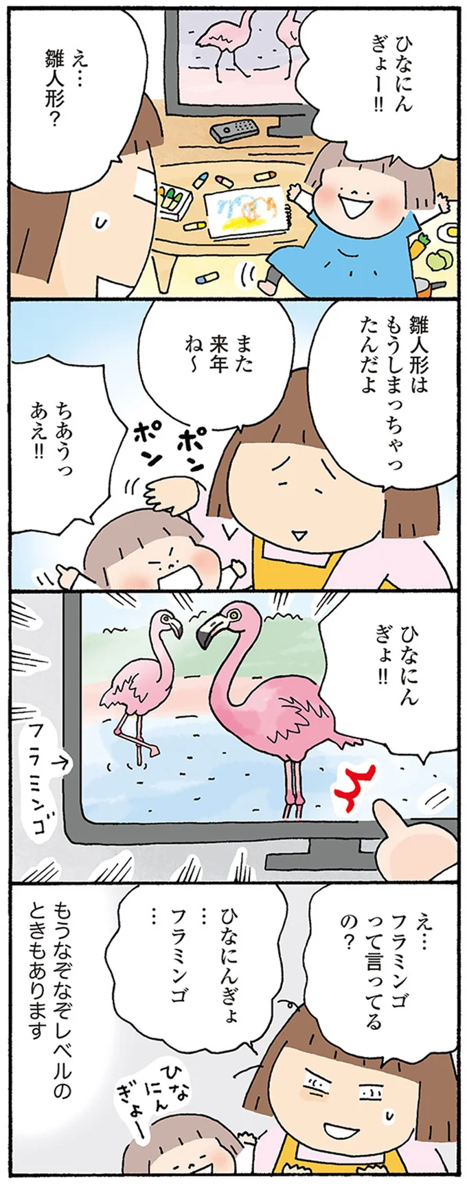 ひなにんぎょ…　フラミンゴ…