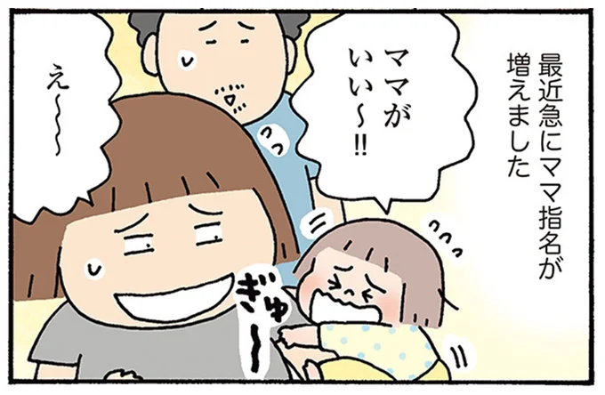 ママがいい~!!