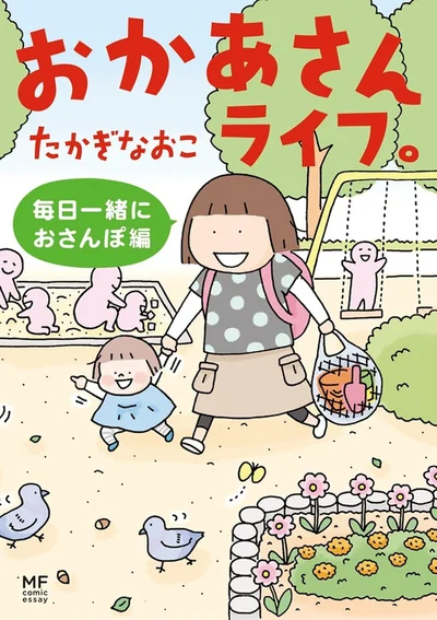 『おかあさんライフ。 毎日一緒におさんぽ編』