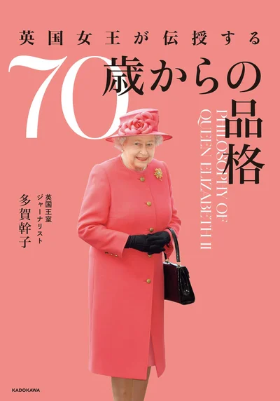 虹のように悠然なファッションと名言で綴る、エリザベス女王の人生哲学『英国女王が伝授する 70歳からの品格』