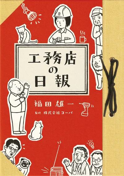 『工務店の日報』
