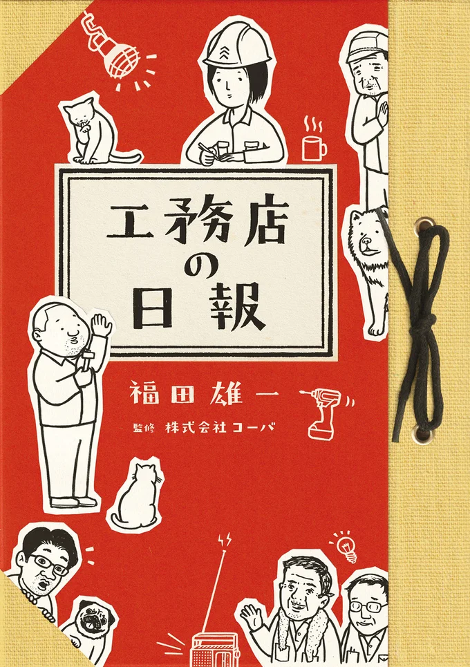 『工務店の日報』