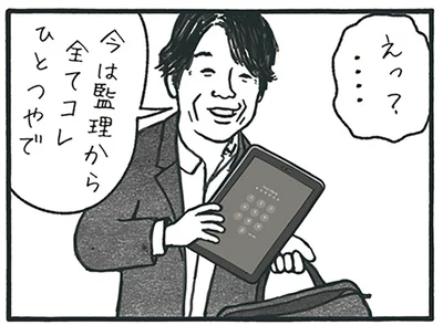 今は監理から全てコレひとつ