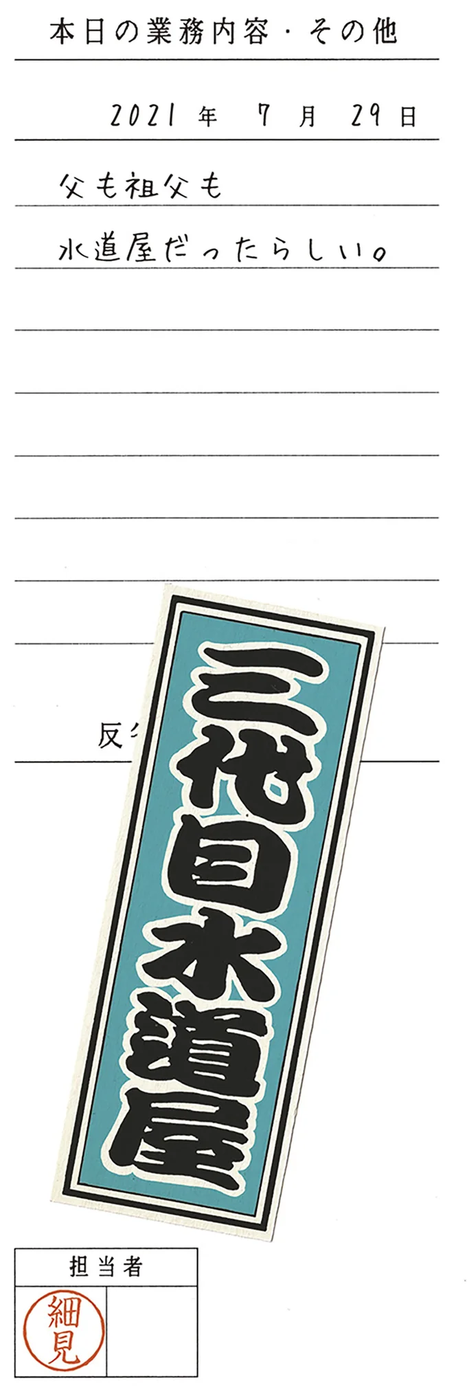 父も祖父も水道屋だったらしい