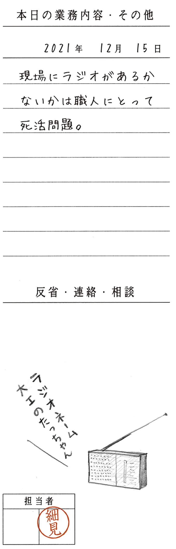 現場にラジオがあるかないかは