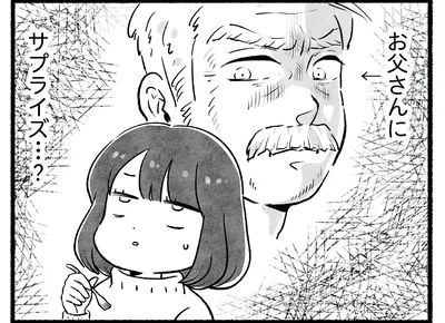 おとうさんにサプライズ…？