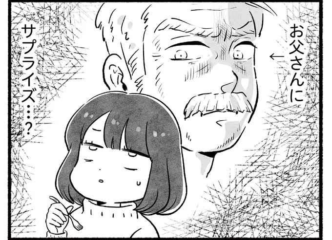 おとうさんにサプライズ…?