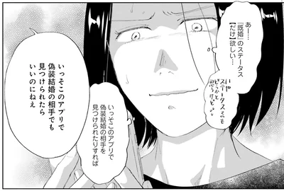 「既婚」のステータスだけ欲しい…
