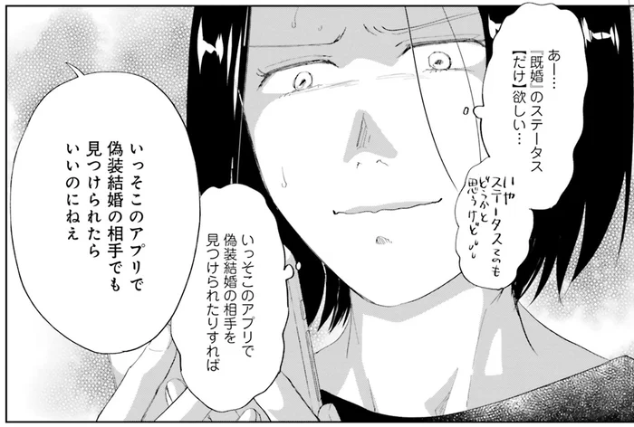 璃子27歳。婚活アプリで偽装結婚の相手探し／既婚ステータスだけいただきます！（1）