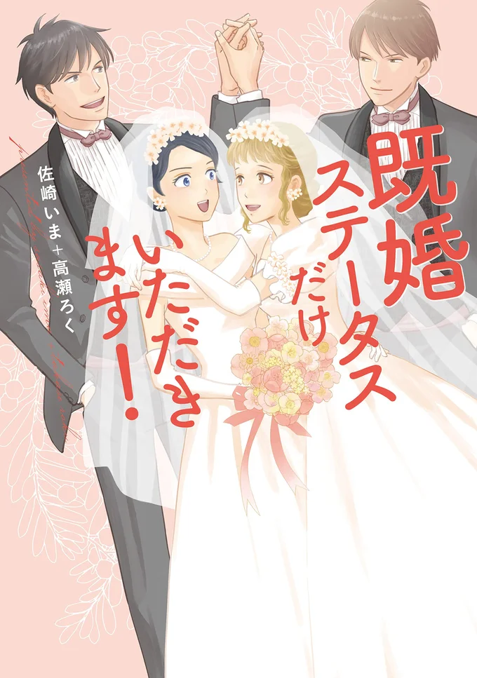 『既婚ステータスだけいただきます！』