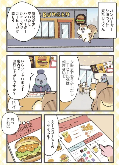 コーヒー以外は頼まないぞ！
