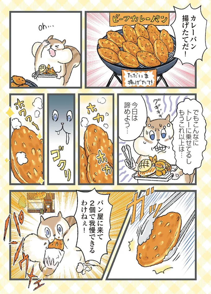 『今日も食欲を我慢できないリス』より
