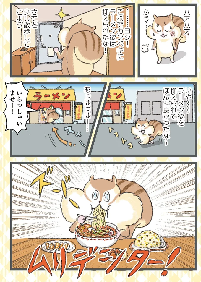 『今日も食欲を我慢できないリス』より