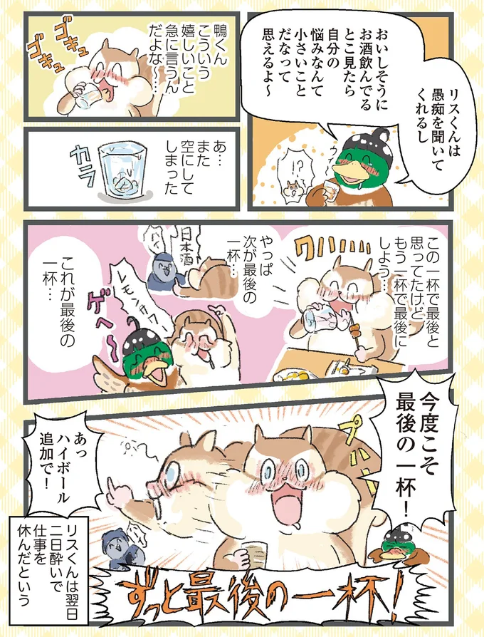 『今日も食欲を我慢できないリス』より