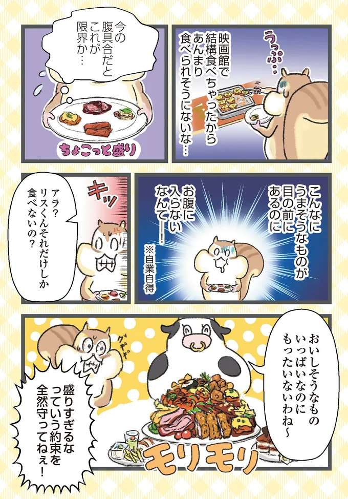 『今日も食欲を我慢できないリス』より