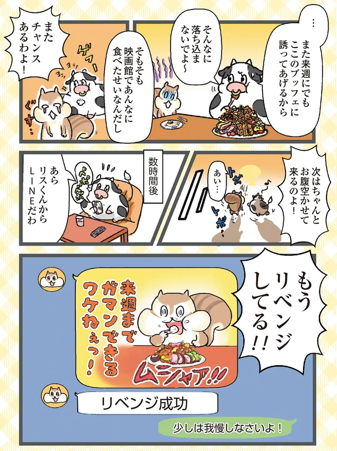 『今日も食欲を我慢できないリス』より