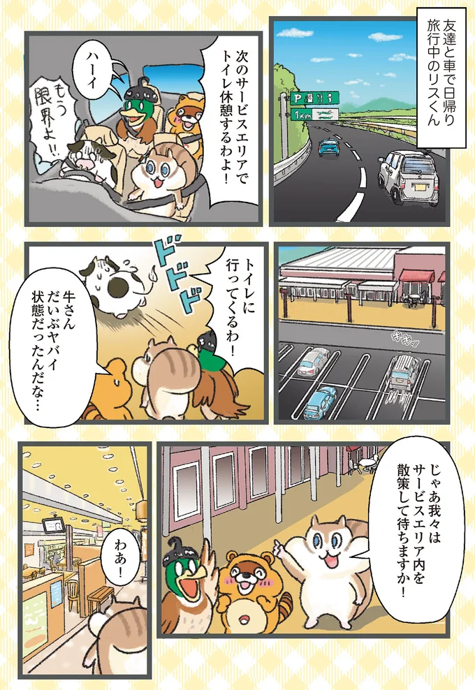 『今日も食欲を我慢できないリス』より